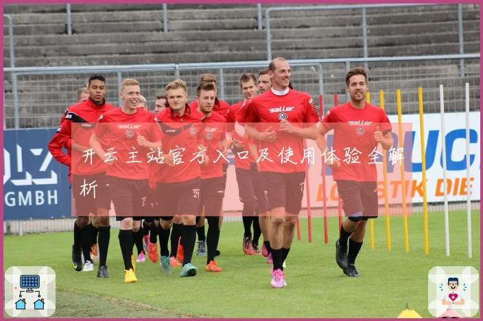 开云主站官方入口及使用体验全解析