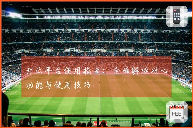 开云平台使用指南：全面解读核心功能与使用技巧
