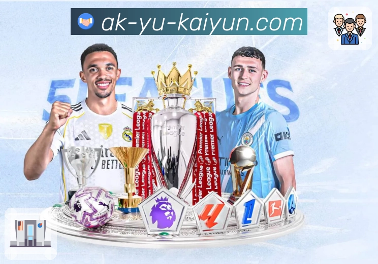 开云App功能展示：焦点赛事、买球资料、盘口方向和球迷热评